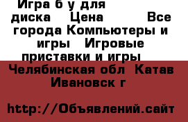 Игра б/у для xbox 360 (2 диска) › Цена ­ 500 - Все города Компьютеры и игры » Игровые приставки и игры   . Челябинская обл.,Катав-Ивановск г.